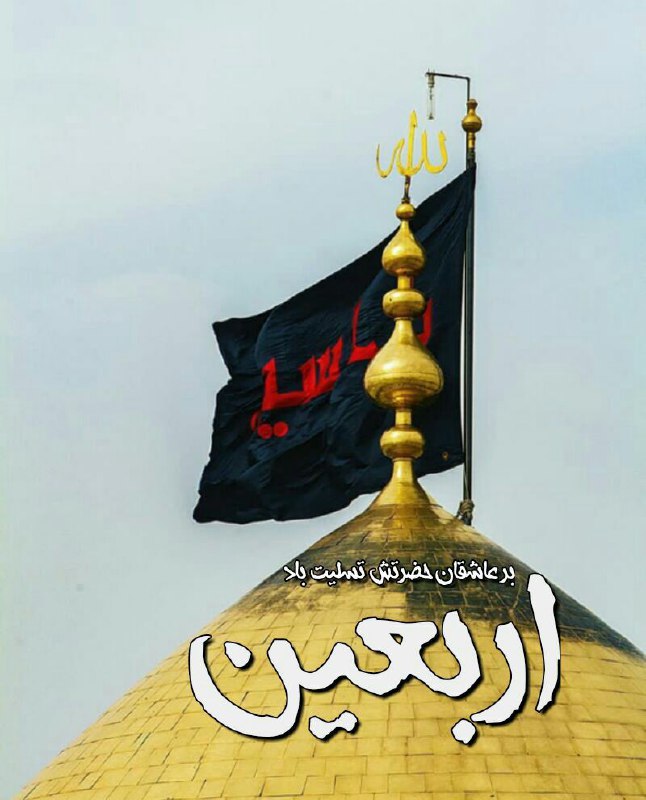 *شرکت بیمه و سرمایه گذاری پاسارگاد*: پیشاپیش اربعین سالار شهیدان 🖤حضرت اباعبدالله الحسین علیه السلام بر عاشقان آن حضرت 🖤تسلیت وتعزیت باد😭🏴شرکت بیمه پاسارگادن