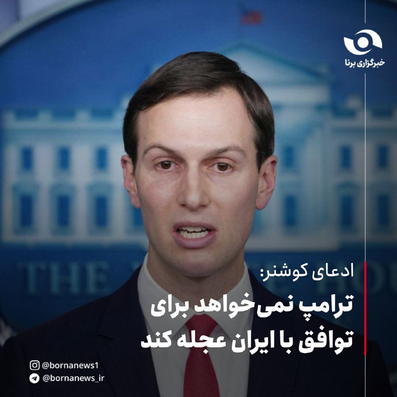 خبرگزاری برنا: ادعای کوشنر: ترامپ نمیخواهد برای توافق با ایران عجله کند🔸مشاور رئیسجمهوری آمریکا ادعا کرد: آنها (ایران) به شکل جدی در