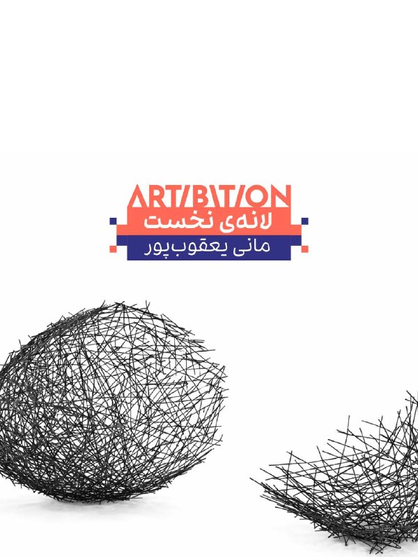 Artibition . گالری هنری آرتیبیشن: لانه‌ی نخستحجمی بیضی و به مانند تخم‌مرغی فلزی با بافتی مشابه به لانه‌ی کبوتر پیش روست. آثار مانی یعقوب‌پور بیشتر از جنس 