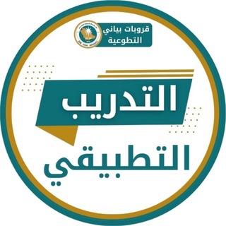 Telegram profile photo for التدريب التطبيقي 🖇️