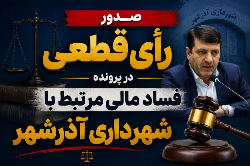 تیمورلو نیوز(تیمورلو، پایتخت سیر ایران): رییس دادگستری آذربایجان شرقی خبرداد:صدور محکومیت قطعی قضایی برای ۲۴ مجرم فساد شبکه ای سال ۱۳۹۸ شهرداری آذرشهر