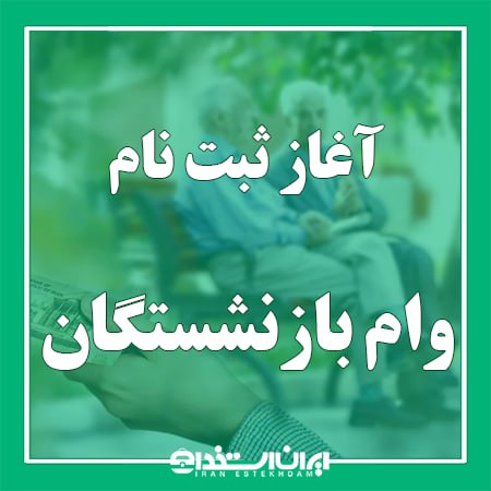 اخبار بازنشستگان: 📢 آغاز ثبت نام وام بازنشستگان در اربعین سال ۱۴۰۵💬به گزارش ایران استخدام، ثبتنام اینترنتی وام اربعین بازنشستگان آغاز شد.