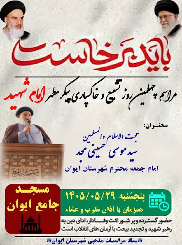 سلام بر زرنه Zarneh ⁃🔕: 🔔 |#اطلاعیه |#امام‌شهید |#ایوان🏴مراسم چهلمین روز تشييع و خاکسپاری پیکر مطهر امام شهید. 📆 پنجشنبه ۱۴۰۵/۰۵/۲۹ ⏰ هم‌زمان ‌ 