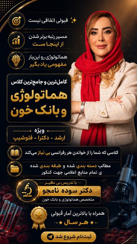 مشاوره تحصیلی دکترنامجو4 1 8- 7 9 4ارشد و‌دکترای وزارت بهداشت: 📕ثبت نام پرمخاطب ترین کلاس شروع شد🌸کلاس هماتولوژی و‌بانک‌خون🌸دکتر نامجو⚠️ترم تابستان⚠️جلسه اول ۶ مرداد ساعت ۱۶🤔همراه با 