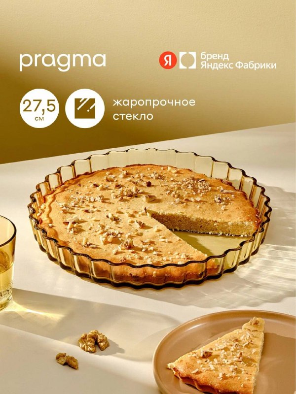 Простая форма для сложных рецептов Круглая жаропрочная стеклянная форма Pragma Solso, 27,5 см. С виду простая форма. Но в ней получается всё от дом... - изображение 1 - форма, простая, telegram