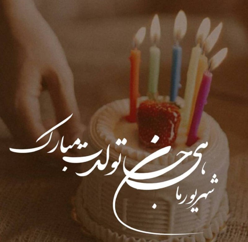 کانال عاشقانه های مینوووو❤️❤️(عشق ودوستی): شهریور ماهی جان تولدت مبارک🎈🎁🎉🎉🎉🎉🎉🎉