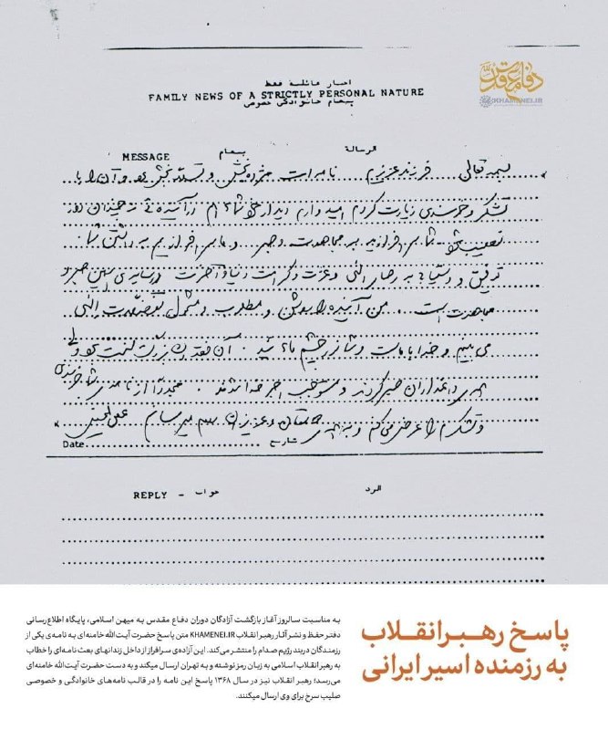 اخبار خاص: 🌷 پاسخ رهبر شهید انقلاب به نامه جالب و رمزی یکی از رزمندگان اسیر در بند صدام به ایشان📩 این آزاده‌ی سرافراز از داخل زندان