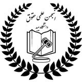 انجمن علمی حقوق دانشگاه میبد