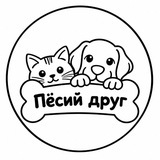 Пёсий друг