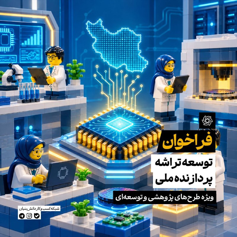 شبکه کسب و کار دانش بنیان: #فراخوان 🔷 فراخوان ملی توسعه تراشه پردازنده ملی؛ ویژه طرحهای پژوهشی و توسعهای🔸 این فراخوان با هدف رفع نیازمندیهای زیر