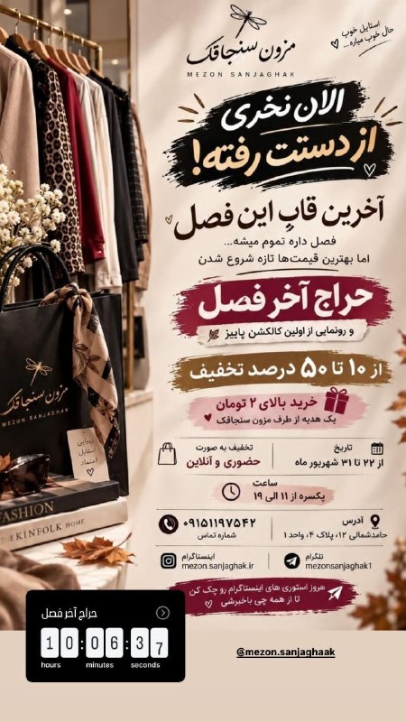 اخبار فرهنگیان (خراسان رضوی): ۱۰ تا ۵۰ درصد تخفیف آخرفصل مزون سنجاقک شروع شد🧨از ۲۲ الی ۳۱ شهریورماه ۱۴۰۵بصورت یکسره از ساعت ۱۱ الی ۱۹ حضوری/آنلاین🛍️☎️