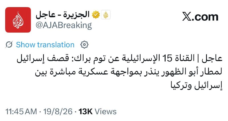 خبر آنلاین: کانال ۱۵ اسرائیل به نقل از تام باراک: بمباران فرودگاه ابوالظهور توسط اسرائیل، حاکی از رویارویی نظامی مستقیم بین اسرائیل 