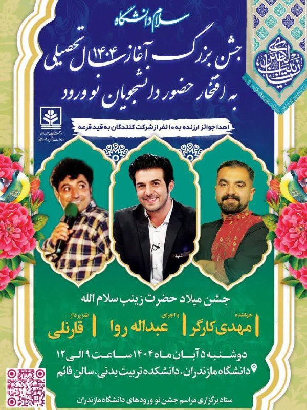 Umz_stu: ❗️جشن آغاز سال تحصیلی ۱۴۰۴❗️🌟به افتخار حضور دانشجویان جدیدالورود دانشگاه 📌مجری : عبدالله روا (مجری برنامه ویدئو چک )📌است