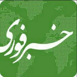 Telegram profile photo for اخبارفوری خبرفوری سیستان فارس جنوب ایران
