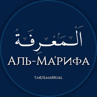 Аль-Ма'рифа | المعرفة