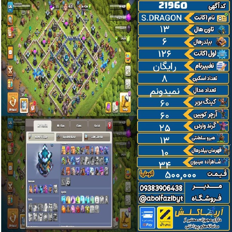 آریا کلش: 🏷 کد آگهی : 21960🔖 نام اکانت : S.DRAGON💵 قیمت : 500,000 تومان📝 توضیحات :اکانتو کاملا مفت گذاشتم چون پول نیازممبارک خریدا