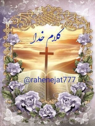 راه نجات 7: @rahenejat777