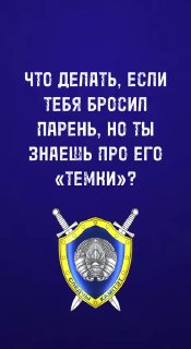 Как правильно завершать отношения с темщиком — свежий лайфхак от Следкома Белоруссии. Видос выложили в официальном аккаунте СК в тиктоке.❗ Подписывайся на Mash