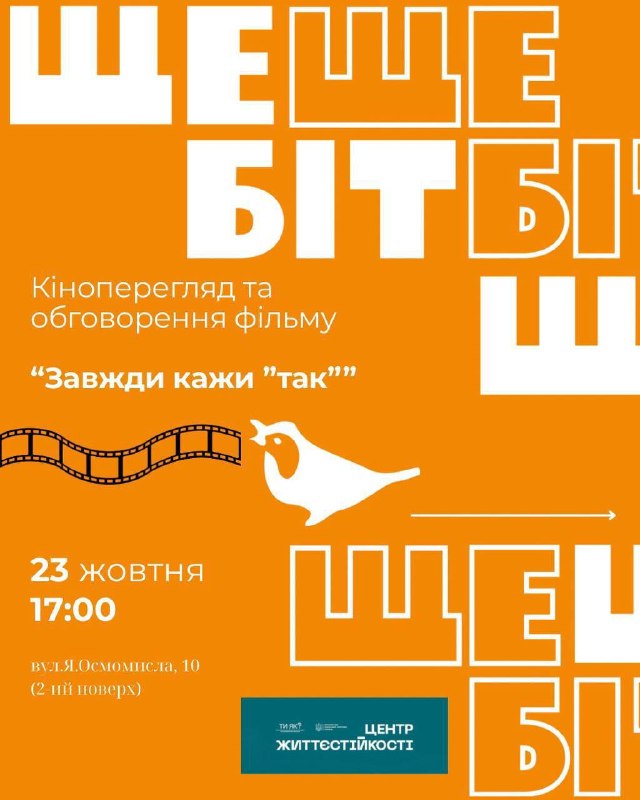 Кіноперегляд «Завжди кажи «Так»» у Дрогобичі