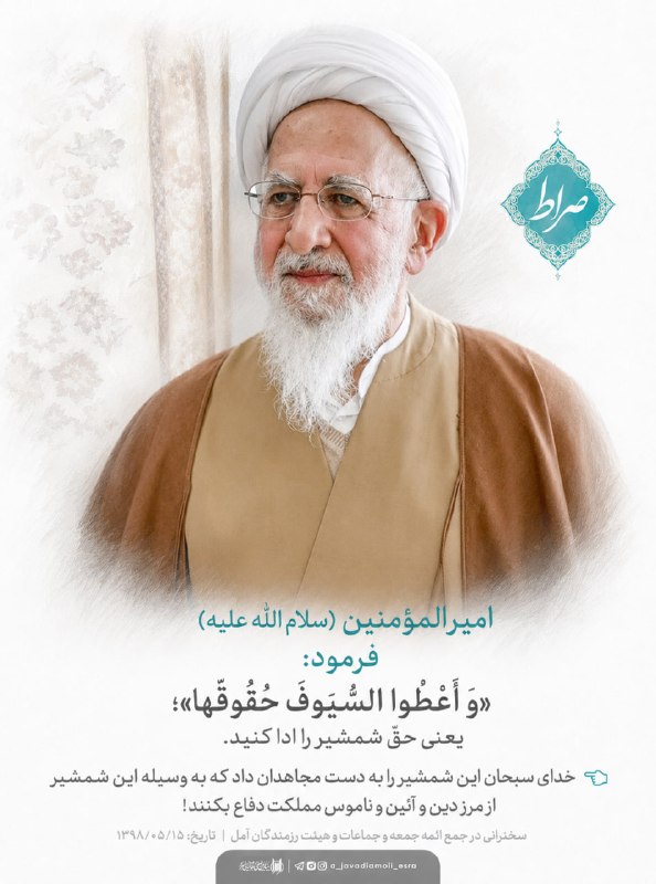 کانال رسمی آیت الله العظمی جوادی آملی: آیت الله العظمی جوادی آملی – حفظ آثار مجاهدت#آیت_الله_العظمی_جوادی_آملی 📌 امیرالمؤمنین (سلام الله علیه)فرمود:«وَ أَعْطُو