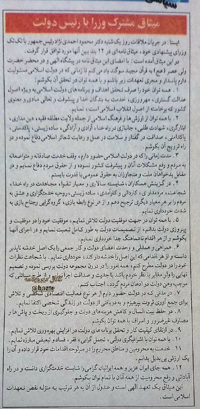 دیروزنامه: #سیاسی✍متن میثاق نامه محمود احمدی نژاد با وزرای دولت نهم؛🗞روزنامه همشهری ۲۵ مرداد ۱۳۸۴؛کانال دیروزنامه👇@baztr