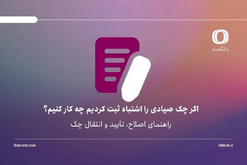 نبض نفت: ⚛️اگر چک صیادی را اشتباه ثبت کردیم چه کار کنیم؟ادامه خبر👇🏼🛢🇮🇷 http://nabznaft.ir/fa/news/75317┄┅☫ همیشه با خبر، با نبض ن