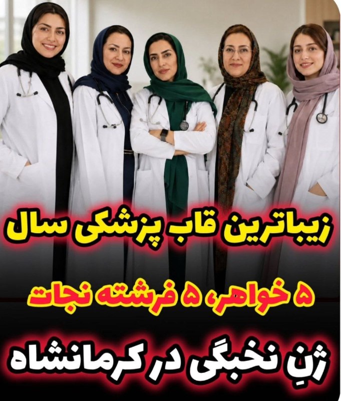 ❤️ حریم عشق ❤: 🎥داستان پنج خواهر پزشک کرمانشاهی،از زبان یکی از خواهران...وقتی «رسالت درمان» توی خون یک خانواده‌ست... ❤️🩺۵ خواهر، ۵ پزشک