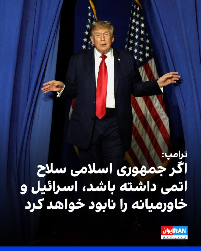 Iran International ایران اینترنشنال ✔: ترامپ در یک سخنرانی در کارولینای جنوبی هشدار داد اگر جمهوری اسلامی به سلاح هستهای دست یابد، بلافاصله اسرائیل و خاورمیان