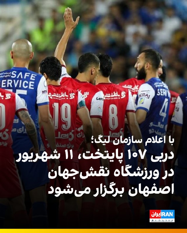 ایران اینترنشنال ورزشی: 🔻با اعلام سازمان لیگ، دربی رفت استقلال و پرسپولیس در هفته پنجم لیگ برتر، ساعت ۱۹:۳۰ روز چهارشنبه ۱۱ شهریور در ورزشگاه نق