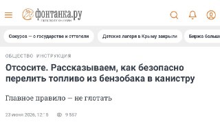 Тем временем «Фонтанка».