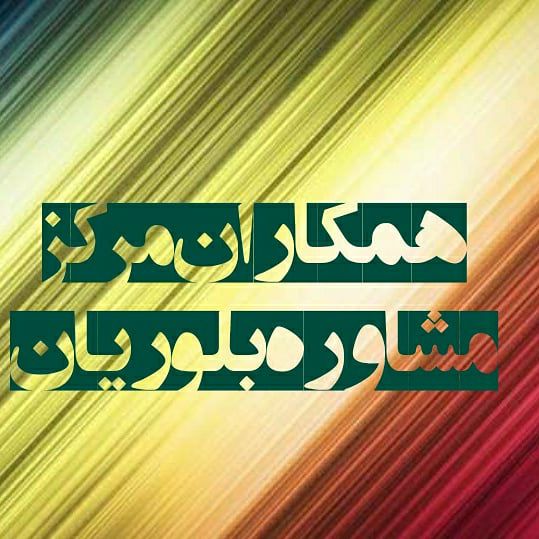 مرکز مشاوره بلوریان💠ارائه خدمات مشاوره و روان درمانی جهت کودکان، نوجوانان، بزرگسالان: رسانه پست