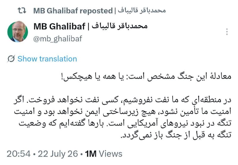 کانال بزرگ اسلامشهر: 🖼 قالیباف: در منطقه‌ای که ما نفت نفروشیم، کسی نفت نخواهد فروخت🔹اگر امنیت ما تأمین نشود، هیچ زیرساختی ایمن نخواهد بود.🔸قا