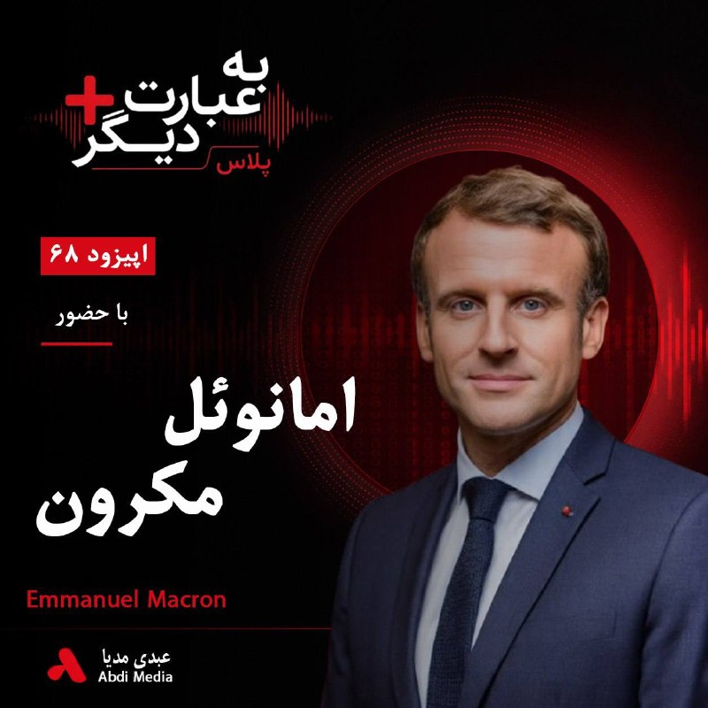 AbdiMedia I عبدی مدیا: 🎤 #بشنوید | به عبارت دیگر پلاس ۶۸ | آیا اروپا میتواند بدون آمریکا از اوکراین حمایت کند؟🔸گفتوگو با امانوئل مکرون🎧 بدون