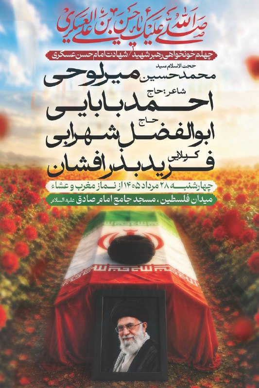 همشهری: 📷چهلم خونخواهی رهبر شهیدشهادت امام حسن عسکری علیه السلام🔹سخنران:حجت الاسلام‌سیدمحمد حسین میرلوحی🔹شاعر:حاج احمد بابایی🔹با