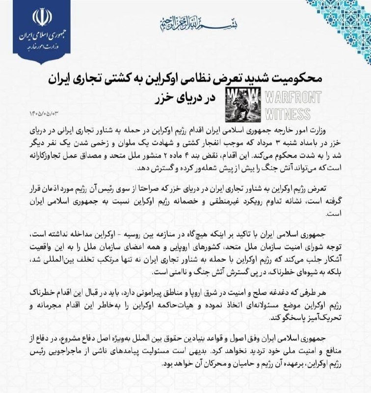 ️🇮🇷🇺🇦 משרד החוץ האיראני גינה את מה שלדבריו היה מתקפה אוקראינית על ספינה מסחרית איראנית בים הכספי, ואמר…