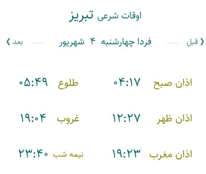 تبریز آنلاین: 🕋اوقات شرعی چهارشنبه ۴ شهریور ۱۴۰۵ به افق تبریز ذکر روز چهارشنبه یَا حَیُّ یَا قَیُّوم #خبر_فوری#اخبار_موثق_جنگایتا📲 eit