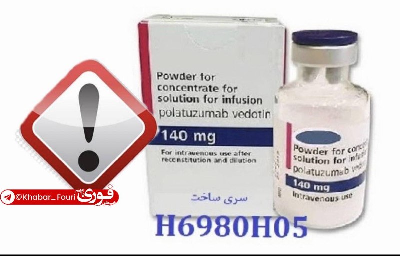خبرهای فوری مهم 🔖: هشدار سازمان غذا و دارو درباره عرضه یک داروی ضدسرطان تقلبی در بازار🔹سازمان غذا و دارو از شناسایی فرآورده تقلبی «ضد سرطان