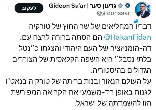 סער: דברי שר החוץ הטורקי הם "הסתה ברורה לרצח עם"