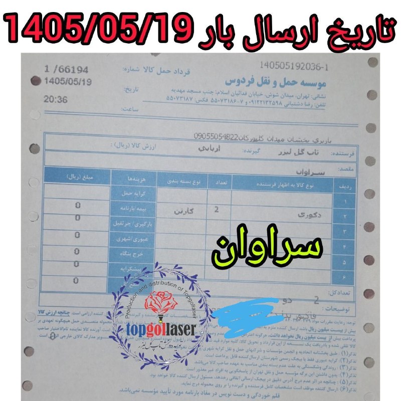 کانال جلب اعتماد مشتری تولید و پخش تاپ گل لیزر: 🌹فرستنده :تولیدوپخش(تاپ گل لیزر)🌹نام و نام خانوادگی گیرنده : اربابی 🌹استان گیرنده: سیستان و بلوچستان 🌹شهرستان گیرنده: سر