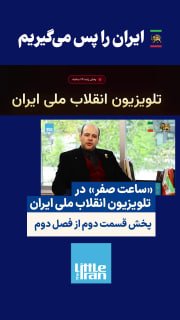 قسمت دوم از فصل دوم برنامه «ساعت صفر» از «تلویزیون انقلاب ملی ایران» به‌صورت ماهواره‌ای و اینترنتی پخش شد. این برنامه به