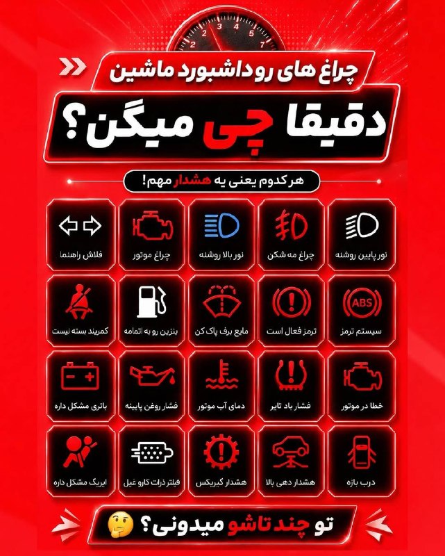 اخبار قزوین: ♦️حتما چراغ چک ماشینتو جدی بگیر#مکانیک_شو@akhbarghazvin