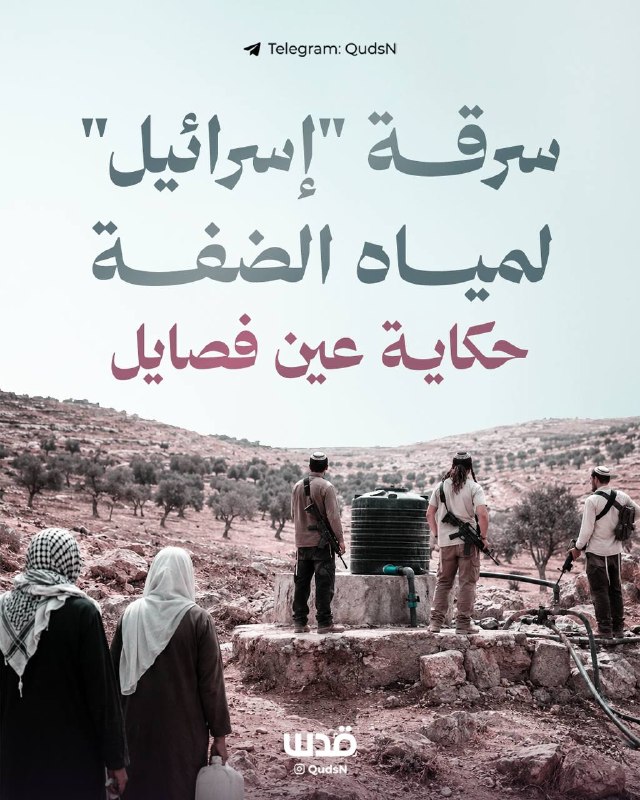 إسرائيل تنهب مياه عين فصايل الفلسطينية لصالح المستوطنات