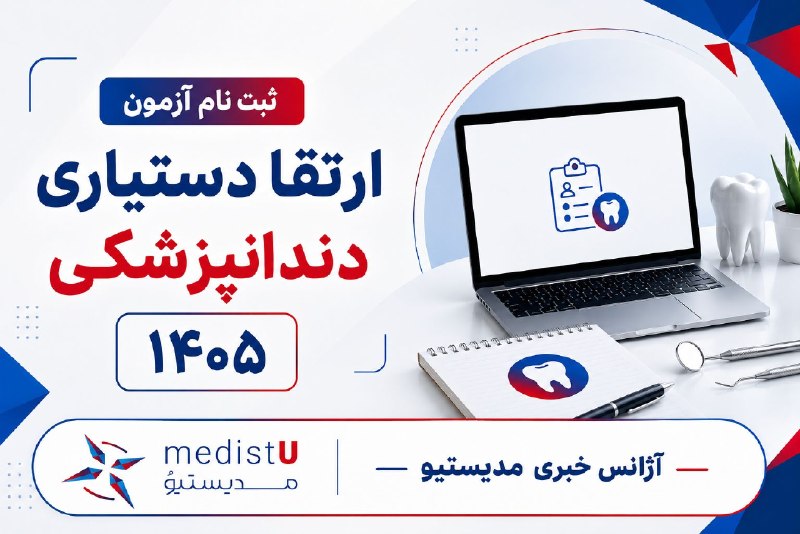 دهکده PDF🖤: 🌐 آغاز ثبت نام آزمون ارتقا دستیاری دندانپزشکی ۱۴۰۵🔴 ثبت نام آزمون ارتقا دستیاری دندانپزشکی ۱۴۰۵ آغاز شده و تا ساعت 12:00