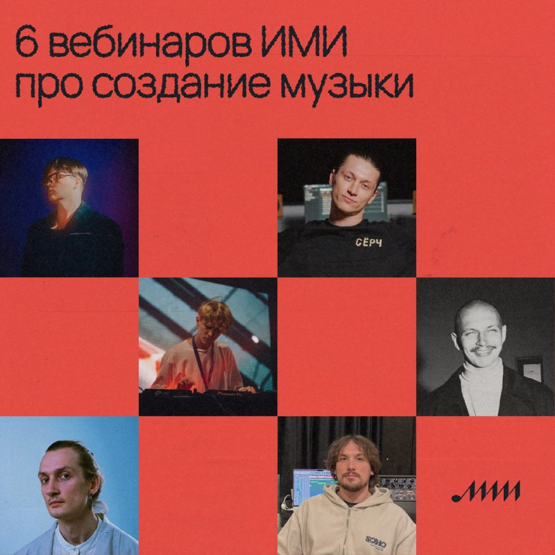 🎵 6 вебинаров ИМИ про создание музыки Бесплатные вебинары от практиков о том, как писать, продюсировать и сводить музыку: 🗣 Что нужно продюсеру помимо DAW и плагинов Битмейкер Felix Kotlo — соавтор песен Slava Marlow, Sqwoz Bab и Soda Luv — разбирает теори