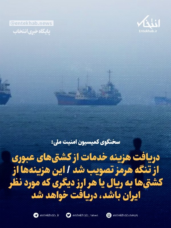 پایگاه خبری انتخاب ✔: ♦️ سخنگوی کمیسیون امنیت ملی:🔹 دریافت هزینه خدمات از کشتی‌های عبوری از تنگه هرمز تصویب شد 🔹 این هزینه‌ها از کشتی‌ها به ری
