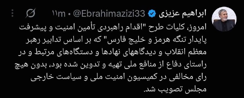 🇮🇷 ראש הנציבות לביטחון לאומי בפרלמנט הודיע כי חוק הפיקוח על מיצרי הורמוז אושר על ידי ועדת הפרלמנט