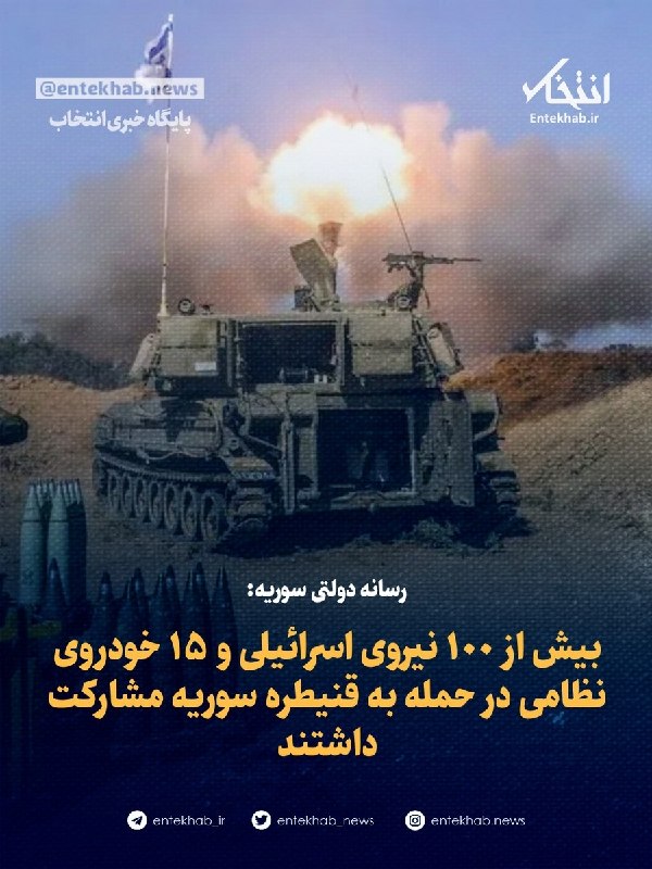 پایگاه خبری انتخاب ✔: ♦️ رسانه دولتی سوریه:🔹 بیش از ۱۰۰ نیروی اسرائیلی و ۱۵ خودروی نظامی در حمله به قنیطره سوریه مشارکت داشتند / انتخابجزئیات
