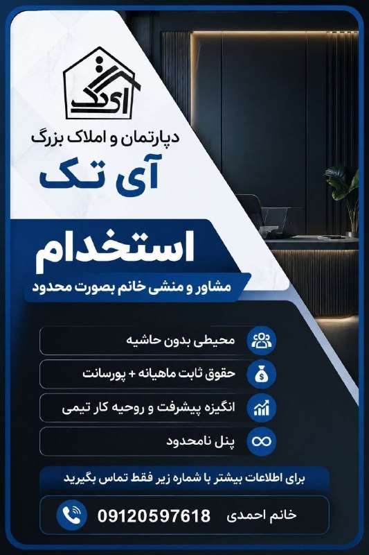 🔴دوسر کمیسیون مسکن آی تک: استخدام منشی مشاور املاکاملاک آیتک با بیش از ۳۰ سال سابقه درخشان در حوزه مشاور املاک، جهت تکمیل کادر خود از افراد مسئول