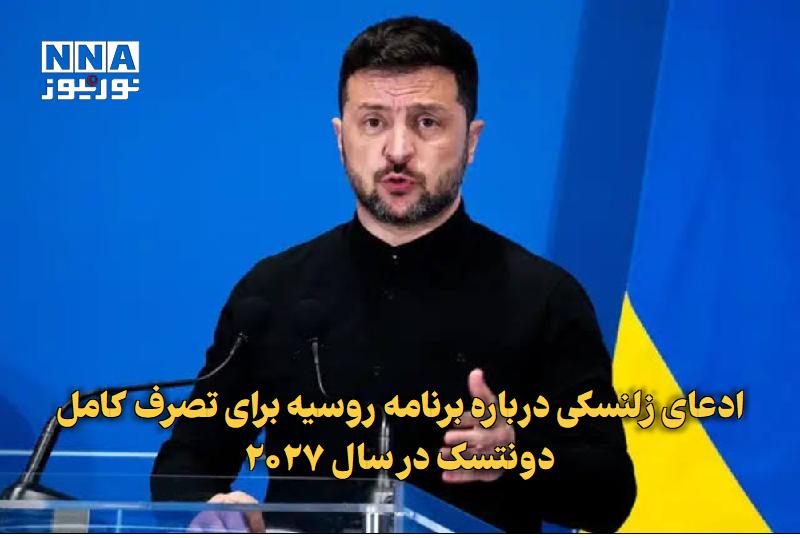 نورنیوز: ✅ ادعای زلنسکی درباره برنامه روسیه برای تصرف کامل دونتسک در سال ۲۰۲۷🔹 رئیسجمهوری اوکراین با ادعای اینکه روسیه درصدد جذب