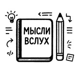 Дмитрий Сидоренко: Мысли вслух